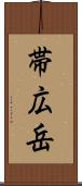 帯広岳 Scroll