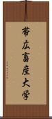 帯広畜産大学 Scroll