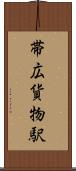帯広貨物駅 Scroll