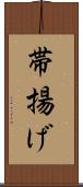 帯揚げ Scroll