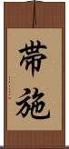 帯施 Scroll