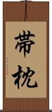 帯枕 Scroll