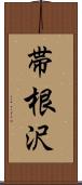帯根沢 Scroll