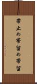 帯止め Scroll