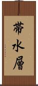帯水層 Scroll