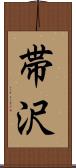 帯沢 Scroll