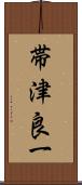 帯津良一 Scroll