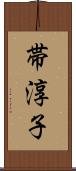 帯淳子 Scroll