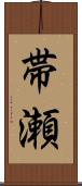 帯瀬 Scroll