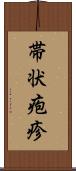 帯状疱疹 Scroll