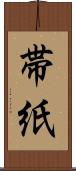 帯紙 Scroll