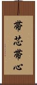 帯芯 Scroll