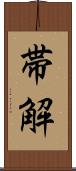 帯解 Scroll