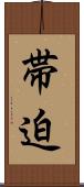 帯迫 Scroll