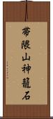 帯隈山神籠石 Scroll