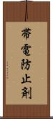 帯電防止剤 Scroll