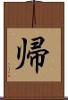帰 Scroll