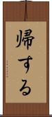 帰する Scroll