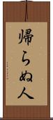 帰らぬ人 Scroll