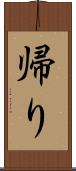 帰り Scroll