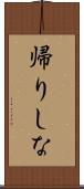 帰りしな Scroll