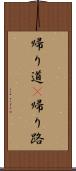 帰り道(P) Scroll