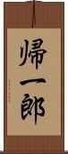 帰一郎 Scroll