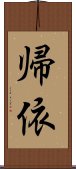 帰依 Scroll