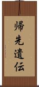 帰先遺伝 Scroll