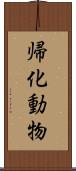 帰化動物 Scroll