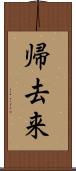 帰去来 Scroll