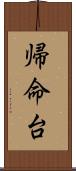 帰命台 Scroll