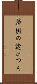 帰国の途につく Scroll