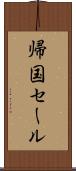 帰国セール Scroll