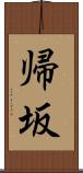 帰坂 Scroll