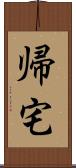 帰宅 Scroll