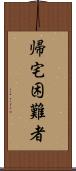 帰宅困難者 Scroll