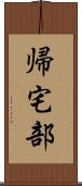 帰宅部 Scroll