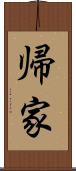 帰家 Scroll