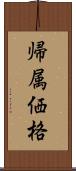 帰属価格 Scroll