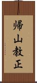 帰山教正 Scroll