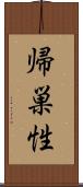 帰巣性 Scroll