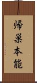 帰巣本能 Scroll