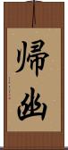 帰幽 Scroll