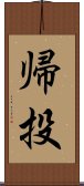 帰投 Scroll