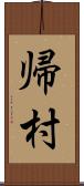 帰村 Scroll