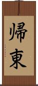 帰東 Scroll