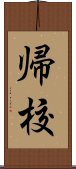 帰校 Scroll