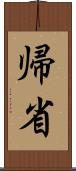 帰省 Scroll