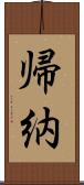 帰納 Scroll